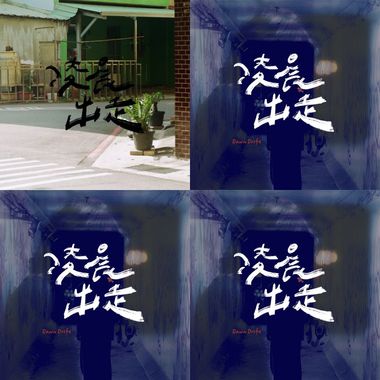 郑翔予我陪你一起冲