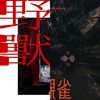 蛤蜊