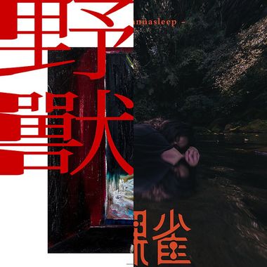 蛤蜊