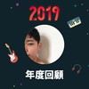 2019 年度歌单