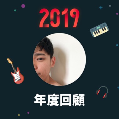 2019 年度歌单