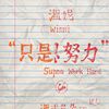 温妮