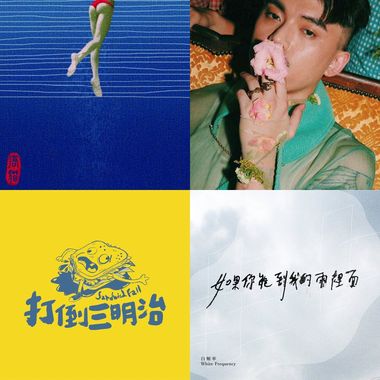 天秤座歌单
