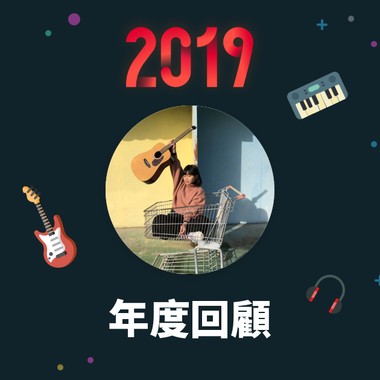 2019 年度歌单