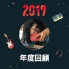 2019 年度歌单