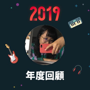 2019 年度歌单