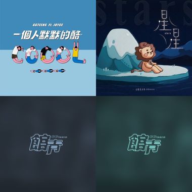 馆青专区