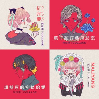 柯拉琪 Collage
