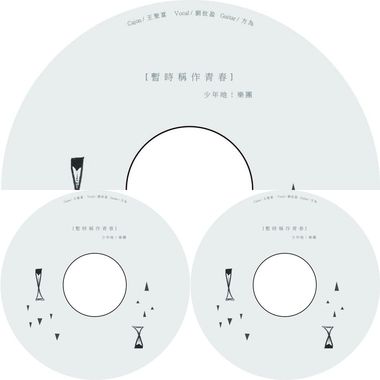 暂时称作青春