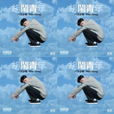 春艳-胡闹青年