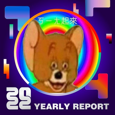 2022 个人年度精选