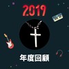 2019 年度歌单