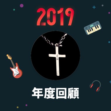 2019 年度歌单