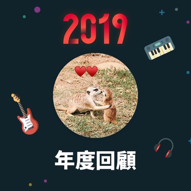 2019 年度歌单