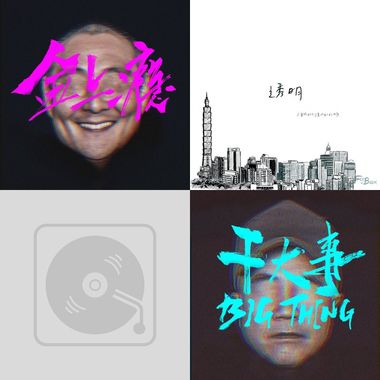 我的歌单  