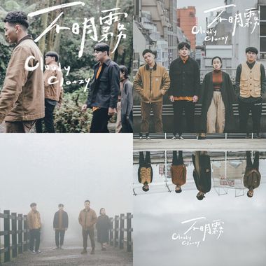 不明雾