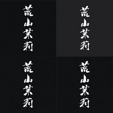 荒山茉莉