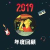 2019 年度歌单