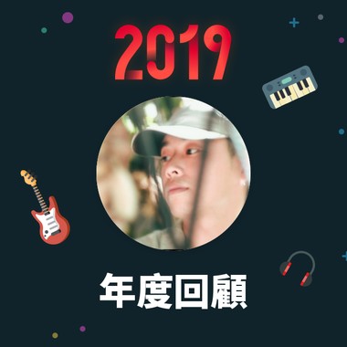 2019 年度歌单