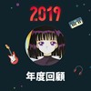 2019 年度歌单