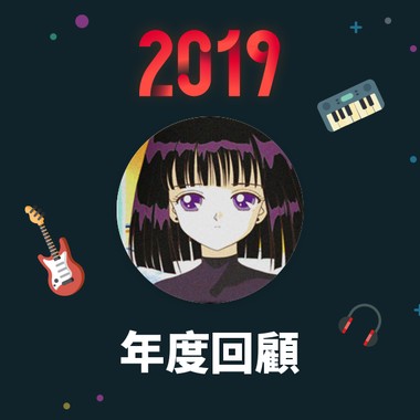 2019 年度歌单