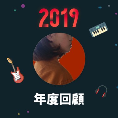 2019 年度歌单