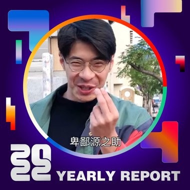 2022 个人年度精选