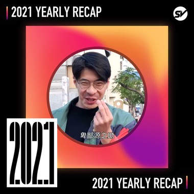 2021 个人年度精选之最