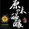 原味酝酿