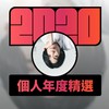 2020 专属年度回顾 | StreetVoice 街声