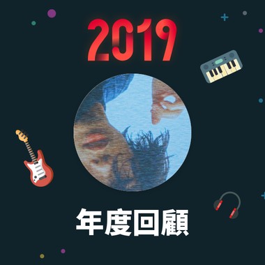 2019 年度歌单