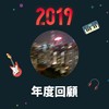 2019 年度歌单