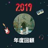 2019 年度歌单