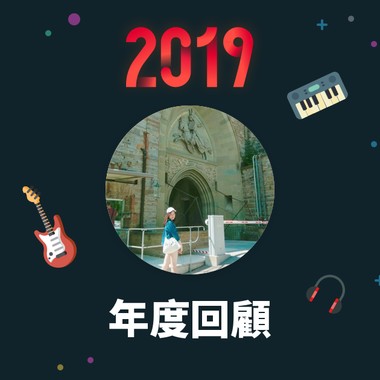 2019 年度歌单
