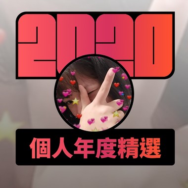 2020 专属年度回顾 | StreetVoice 街声