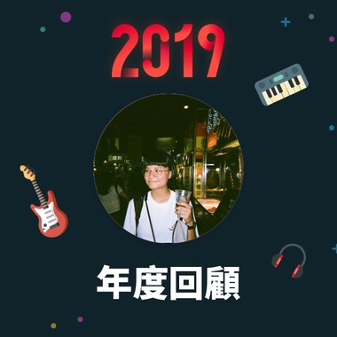 2019 年度歌单