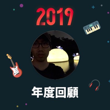 2019 年度歌单