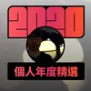 2020 专属年度回顾 | StreetVoice 街声
