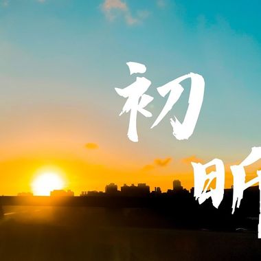 初析