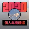2020 专属年度回顾 | StreetVoice 街声