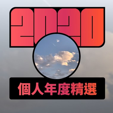 2020 专属年度回顾 | StreetVoice 街声
