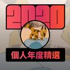 2020 专属年度回顾 | StreetVoice 街声