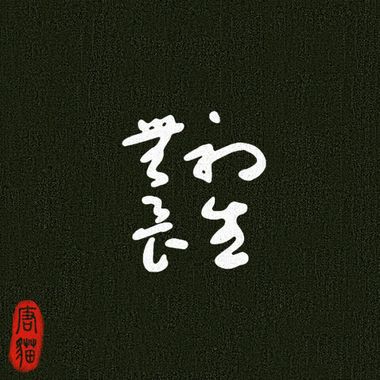 个性hiphop