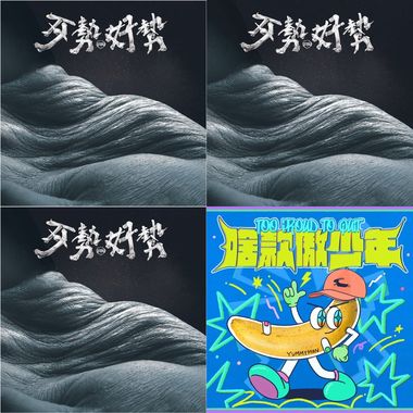 旺旺精选