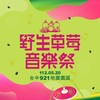 野生草莓音乐祭推荐歌单🎧🎧