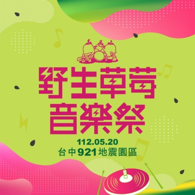 野生草莓音乐祭推荐歌单🎧🎧