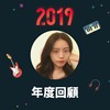 2019 年度歌单