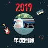 2019 年度歌单