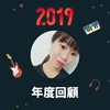 2019 年度歌单