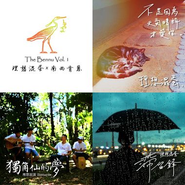理想混蛋